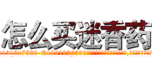 怎么买迷香药 (怎么买迷香药【电.话156x1318x7580-Q1991936399鑫宏药业】我们做的是长期生意,靠的是老客户长期支持
参考消息网2月20日报道 韩媒称，“剩女多、离婚率高的城市，房价一定会上涨。”这是中国经济学家金岩石2016年12月参加在上海举行的房地产相关论坛时说的话。
)