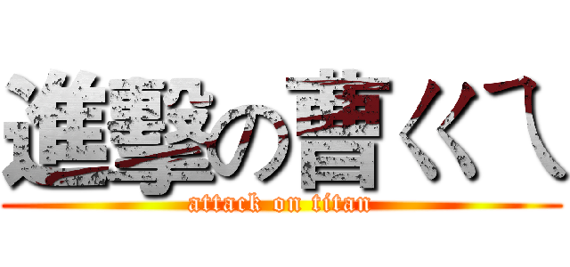 進擊の曹ㄍㄟ (attack on titan)