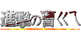 進擊の曹ㄍㄟ (attack on titan)