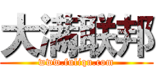 大满联邦 (www.fuliqu.com)