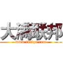 大满联邦 (www.fuliqu.com)