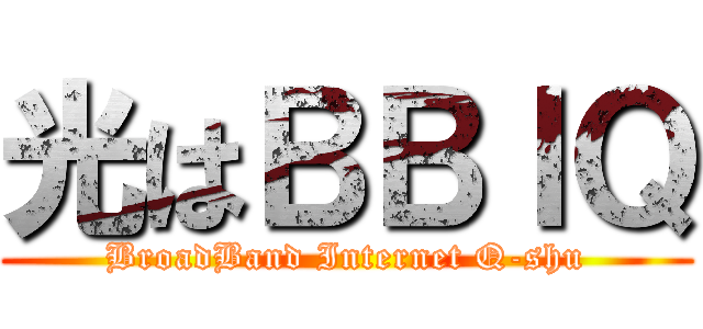 光はＢＢＩＱ (BroadBand Internet Q-shu)