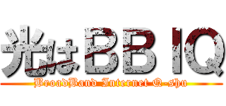 光はＢＢＩＱ (BroadBand Internet Q-shu)