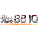 光はＢＢＩＱ (BroadBand Internet Q-shu)