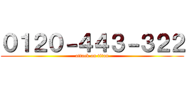 ０１２０－４４３－３２２ (attack on titan)