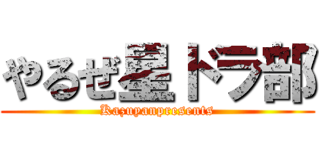 やるぜ星ドラ部 (Kazuyanpresents)