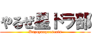 やるぜ星ドラ部 (Kazuyanpresents)
