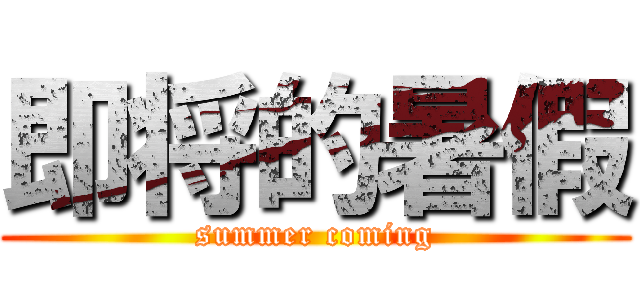 即将的暑假 (summer coming)