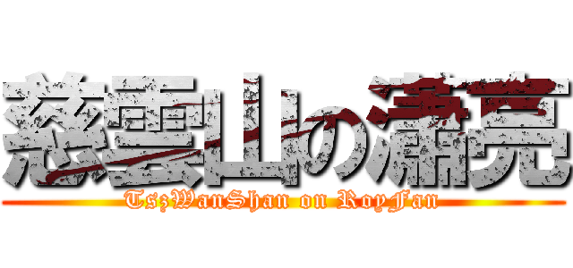 慈雲山の瀟亮 (TszWanShan on RoyFan)