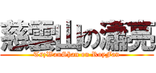 慈雲山の瀟亮 (TszWanShan on RoyFan)