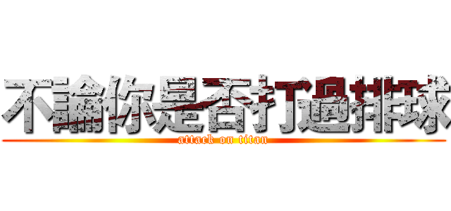 不論你是否打過排球 (attack on titan)