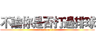 不論你是否打過排球 (attack on titan)