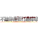 不論你是否打過排球 (attack on titan)