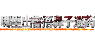 哪里出售捂鼻子迷药 (哪里出售捂鼻子迷药【电.话156x1318x7580-Q1991936399鑫宏药业】我们做的是长期生意,靠的是老客户长期支持
参考消息网2月20日报道 韩媒称，“剩女多、离婚率高的城市，房价一定会上涨。”这是中国经济学家金岩石2016年12月参加在上海举行的房地产相关论坛时说的话。
)
