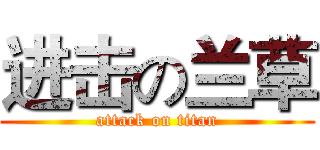 进击の兰草 (attack on titan)