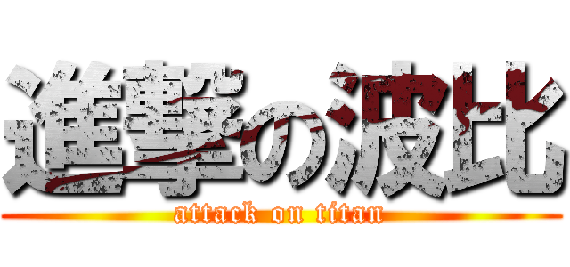 進撃の波比 (attack on titan)