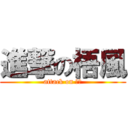 進撃の梧風 (attack on 梧風)