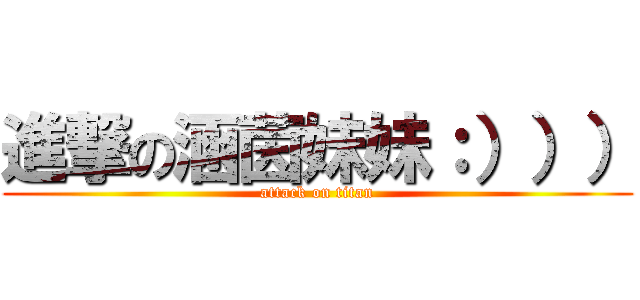 進撃の涵茵妹妹：））） (attack on titan)