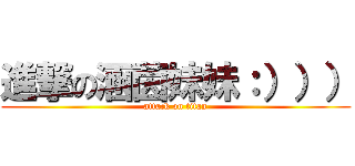 進撃の涵茵妹妹：））） (attack on titan)