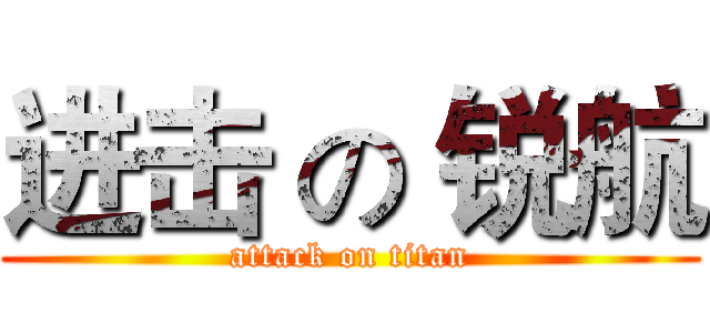 进击 の 锐航 (attack on titan)