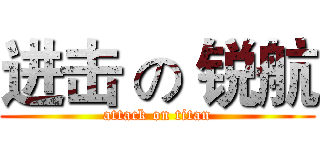 进击 の 锐航 (attack on titan)