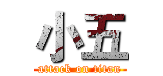 小五 (attack on titan)