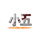 小五 (attack on titan)