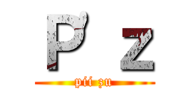 Ｐ'ｚ (pii zu)