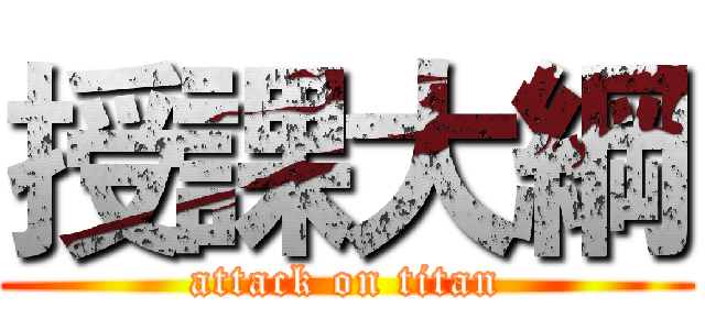 授課大綱 (attack on titan)