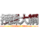 授課大綱 (attack on titan)