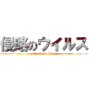 侵略のウイルス (attack on titan)