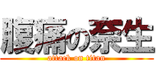 腹痛の奈生 (attack on titan)