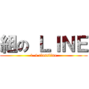 組の ＬＩＮＥ (1-4 classline)