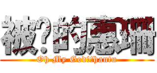 被吓的惠珊 (Oh My God!!hantu)