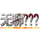 无聊啊啊啊 (啊啊啊)