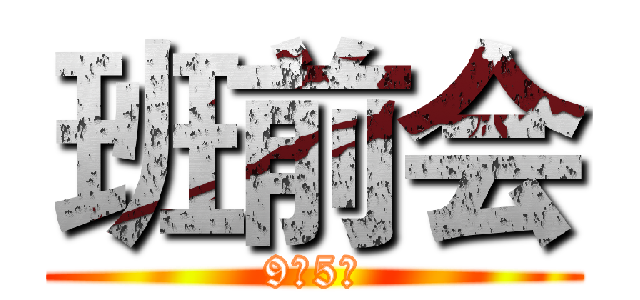 班前会 (9月5日)