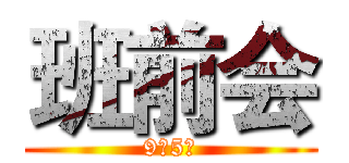 班前会 (9月5日)