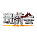 班前会 (9月5日)