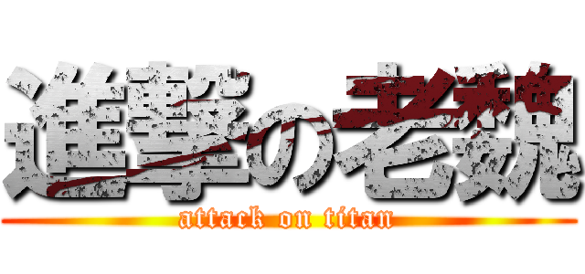 進撃の老魏 (attack on titan)