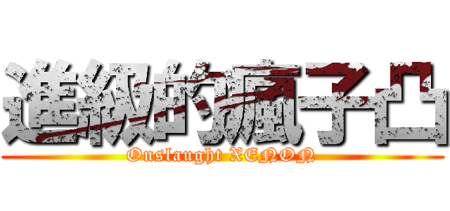 進級的瘋子凸 (Onslaught XENON)