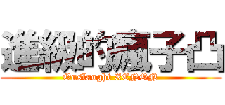 進級的瘋子凸 (Onslaught XENON)