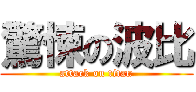 驚悚の波比 (attack on titan)