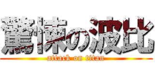 驚悚の波比 (attack on titan)