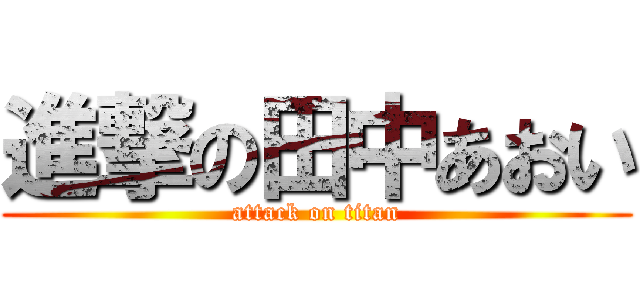 進撃の田中あおい (attack on titan)
