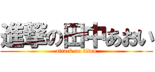 進撃の田中あおい (attack on titan)