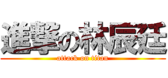 進撃の林辰廷 (attack on titan)