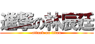 進撃の林辰廷 (attack on titan)