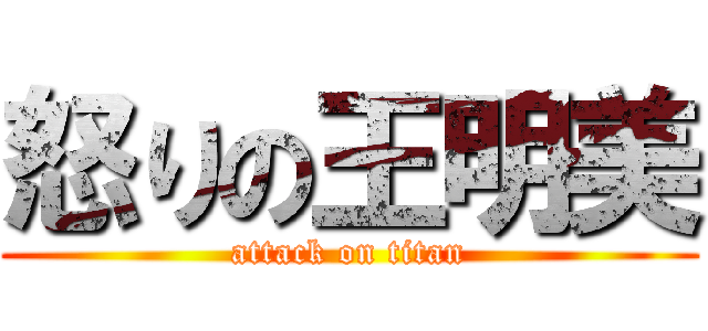 怒りの王明美 (attack on titan)