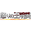 怒りの王明美 (attack on titan)