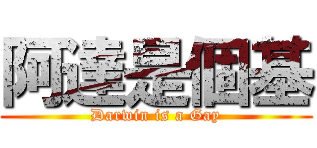 阿達是個基 (Darwin is a Gay)